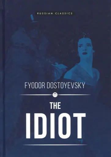 Fyodor Dostoevsky - The Idiot обложка книги