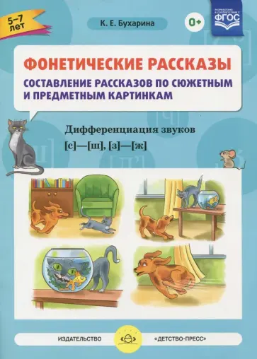 Ксения Бухарина - Фонетические рассказы.  Звуки [с] -[ ш], [з] - [ж] ФГОС обложка книги