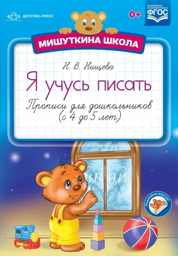 Наталия Нищева - Мишуткина школа. Я учусь писать. Прописи для дошкольников (с 4 до 5 лет). ФГОС Наталия Нищева - Мишуткина школа. Я учусь писать. Прописи для дошкольников (с 4 до 5 лет). ФГОС обложка книги