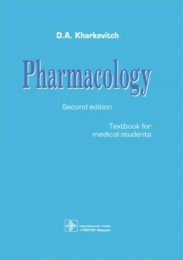 Дмитрий Харкевич - Pharmacology. Textbook обложка книги