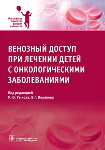 Рыков, Поляков - Венозный доступ при лечении детей с онкологическими заболеваниями Рыков, Поляков - Венозный доступ при лечении детей с онкологическими заболеваниями обложка книги