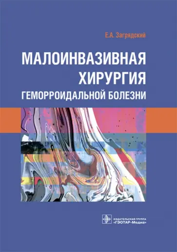 Евгений Загрядский - Малоинвазивная хирургия геморроидальной болезни обложка книги