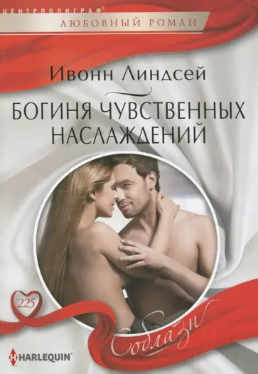 Ивонн Линдсей - Богиня чувственных наслаждений Ивонн Линдсей - Богиня чувственных наслаждений обложка книги