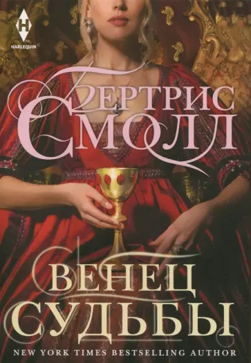Бертрис Смолл - Венец судьбы Бертрис Смолл - Венец судьбы обложка книги