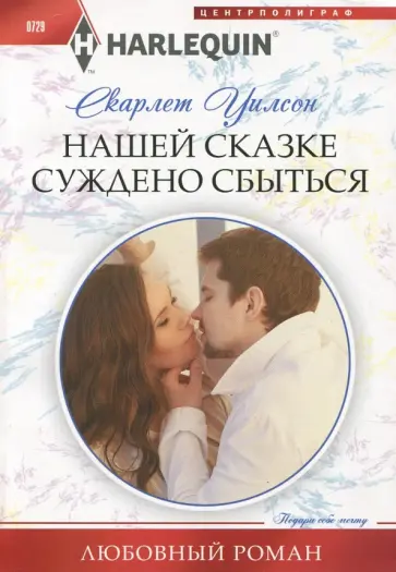 Скарлет Уилсон - Нашей сказке суждено сбыться Скарлет Уилсон - Нашей сказке суждено сбыться обложка книги