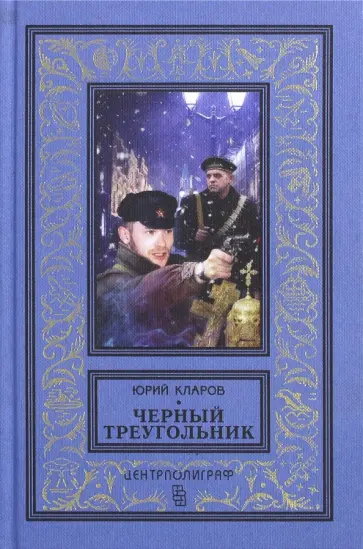 Юрий Кларов - Черный треугольник Юрий Кларов - Черный треугольник обложка книги