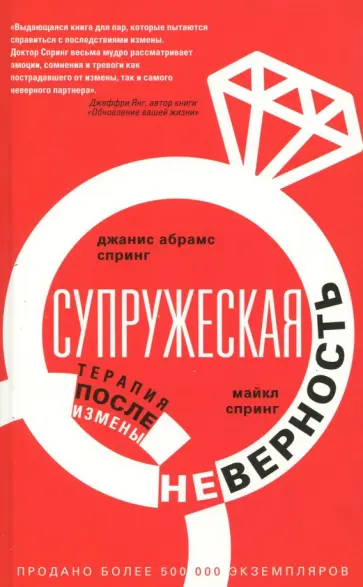 Спринг, Спринг - Супружеская неверность. Терапия после измены обложка книги