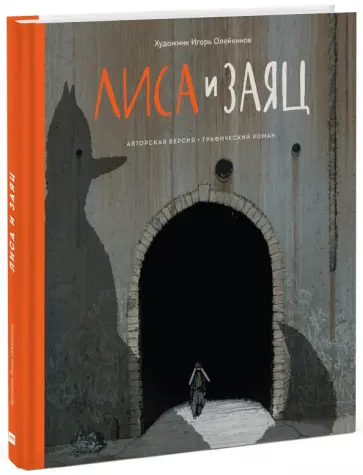 Игорь Олейников - Лиса и заяц. Графический роман (с автографом художника) обложка книги