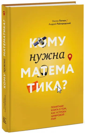 Литвак, Райгородский - Кому нужна математика? Понятная книга о том, как устроен цифровой мир (с автографами авторов) Литвак, Райгородский - Кому нужна математика? Понятная книга о том, как устроен цифровой мир (с автографами авторов) обложка книги