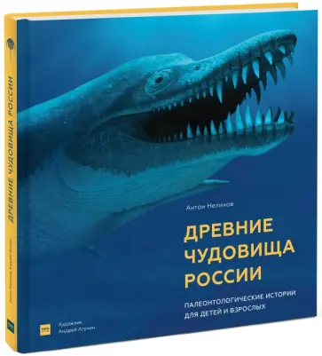 Антон Нелихов - Древние чудовища России. Палеонтологические истории для детей и взрослых (с автографом автора) Антон Нелихов - Древние чудовища России. Палеонтологические истории для детей и взрослых (с автографом автора) обложка книги