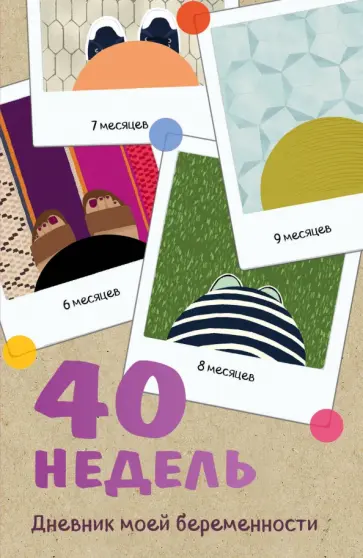 Кейт Покрэс - 40 недель. Дневник моей беременности обложка книги