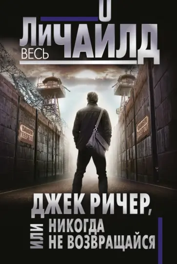 Ли Чайлд - Джек Ричер, или Никогда не возвращайся Ли Чайлд - Джек Ричер, или Никогда не возвращайся обложка книги