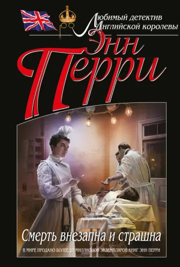 Энн Перри - Смерть внезапна и страшна Энн Перри - Смерть внезапна и страшна обложка книги