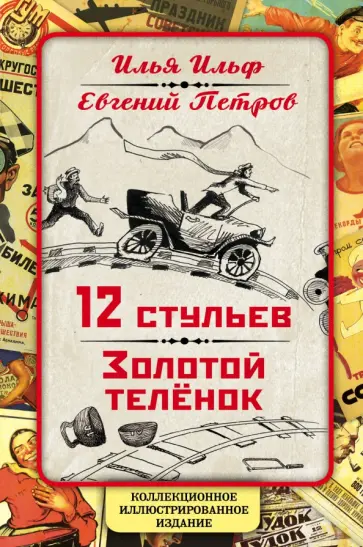 Ильф, Петров - 12 стульев. Золотой теленок. Коллекционное иллюстрированное издание Ильф, Петров - 12 стульев. Золотой теленок. Коллекционное иллюстрированное издание обложка книги