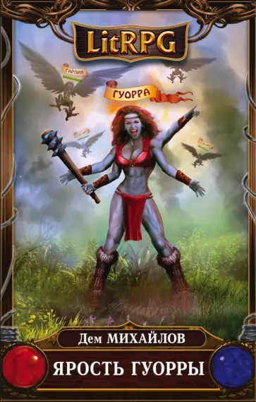 Дем Михайлов - Ярость Гуорры Дем Михайлов - Ярость Гуорры обложка книги