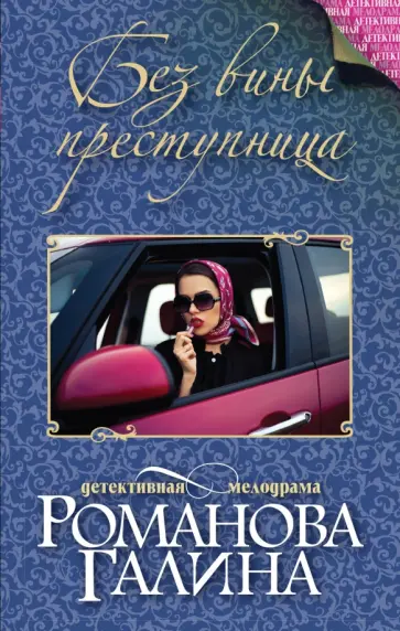 Галина Романова - Без вины преступница обложка книги