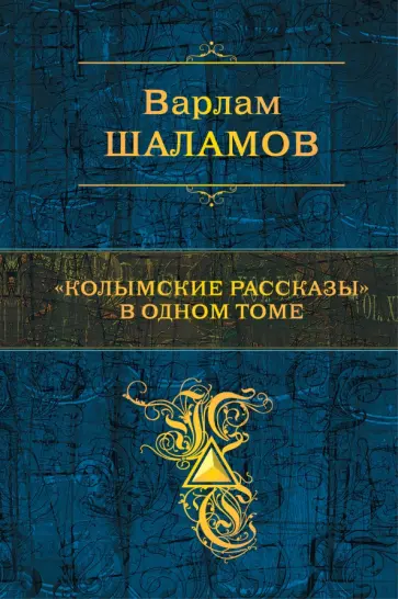 Варлам Шаламов - "Колымские рассказы" в одном томе Варлам Шаламов - "Колымские рассказы" в одном томе обложка книги