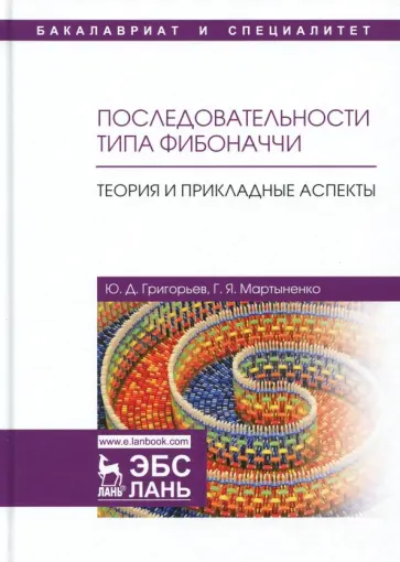 Григорьев, Мартыненко - Последовательности типа Фибоначчи. Теория и прикладные аспекты. Учебное пособие Григорьев, Мартыненко - Последовательности типа Фибоначчи. Теория и прикладные аспекты. Учебное пособие обложка книги