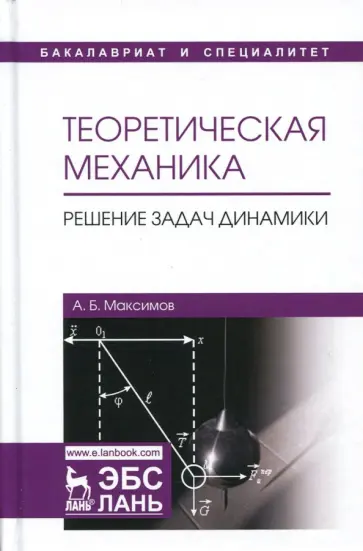 Александр Максимов - Теоретическая механика. Решение задач динамики. Учебное пособие обложка книги