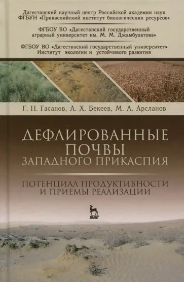Гасанов, Бекеев - Дефлированные почвы Западного Прикаспия. Потенциал продуктивности и приемы реализации обложка книги