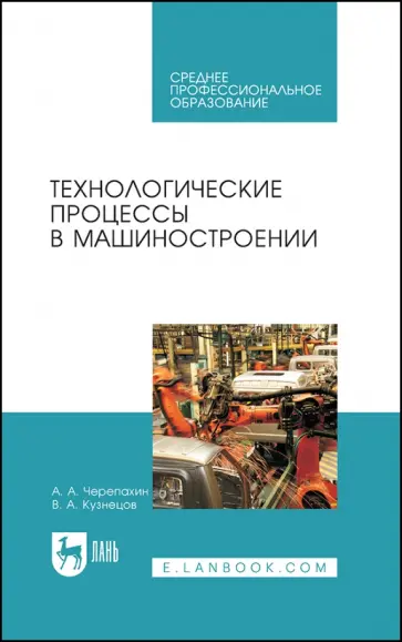 Черепахин, Кузнецов - Технологические процессы в машиностроении. Учебное пособие Черепахин, Кузнецов - Технологические процессы в машиностроении. Учебное пособие обложка книги