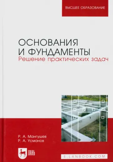 Мангушев, Усманов - Основания и фундаменты. Решение практических задач. Учебное пособие для вузов обложка книги