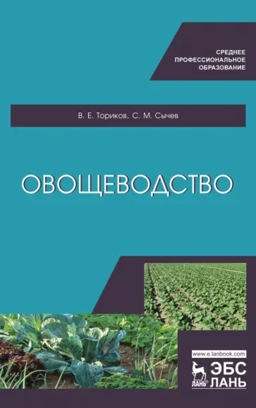 Ториков, Сычев - Овощеводство. Учебное пособие для СПО Ториков, Сычев - Овощеводство. Учебное пособие для СПО обложка книги