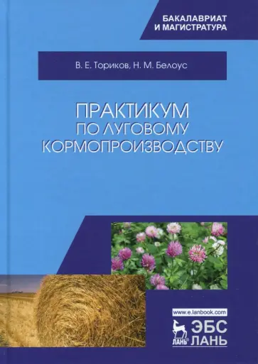 Ториков, Белоус - Практикум по луговому кормопроизводству. Учебное пособие Ториков, Белоус - Практикум по луговому кормопроизводству. Учебное пособие обложка книги