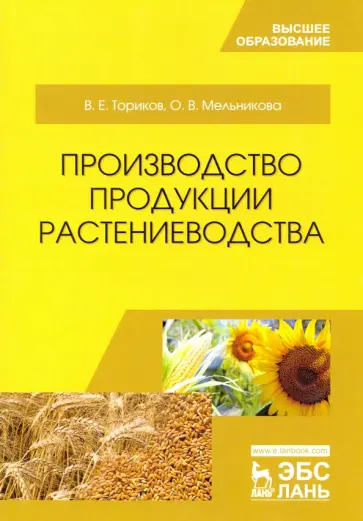 Ториков, Мельникова - Производство продукции растениеводства. Учебное пособие Ториков, Мельникова - Производство продукции растениеводства. Учебное пособие обложка книги