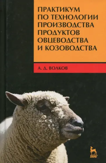 Александр Волков - Практикум по технологии производства продуктов овцеводства и козоводства Александр Волков - Практикум по технологии производства продуктов овцеводства и козоводства обложка книги