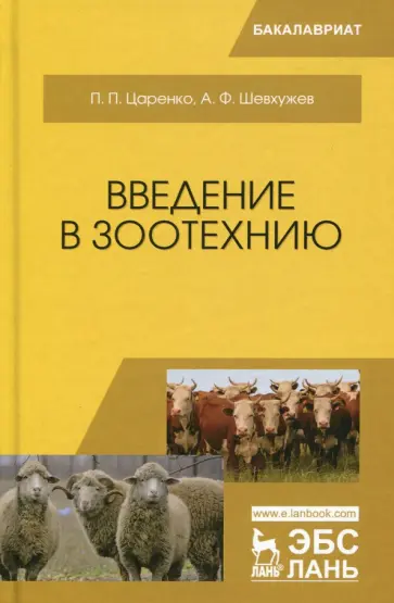 Царенко, Шевхужев - Введение в зоотехнию. Учебник Царенко, Шевхужев - Введение в зоотехнию. Учебник обложка книги