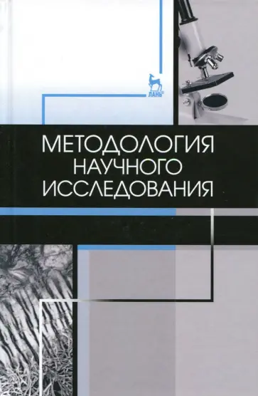 Слесаренко, Борхунова - Методология научного исследования. Учебник Слесаренко, Борхунова - Методология научного исследования. Учебник обложка книги