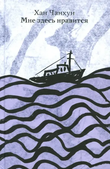 Чанхун Хан - Мне здесь нравится Чанхун Хан - Мне здесь нравится обложка книги