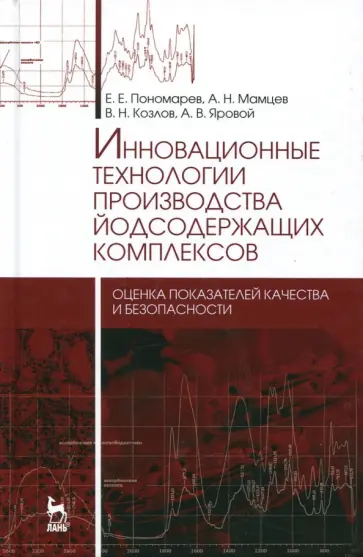 Пономарев, Мамцев - Инновационные технологии производства йодсодержащих комплексов. Оценка показателей качества Пономарев, Мамцев - Инновационные технологии производства йодсодержащих комплексов. Оценка показателей качества обложка книги