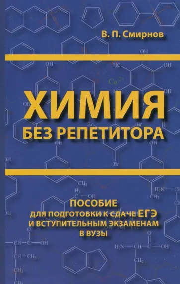Владимир Смирнов - Химия без репетитора. Пособие для подготовки к сдаче ЕГЭ и вступительным экзаменам в ВУЗы обложка книги