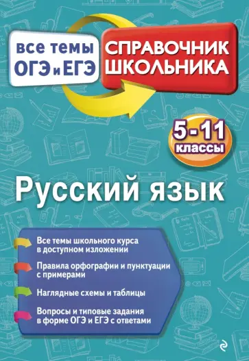 Елена Кардашова - Русский язык. 5-11 классы обложка книги