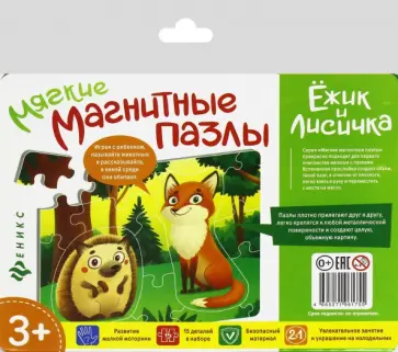 Мягкие магнитные пазлы. Ёжик и лисичка (МП2175) обложка книги