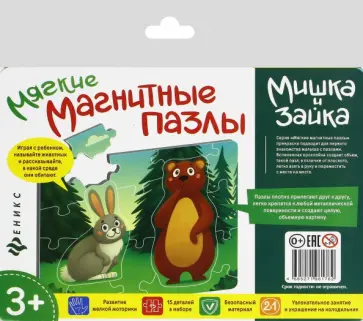 Мягкие магнитные пазлы. Мишка и зайка (МП2176) обложка книги