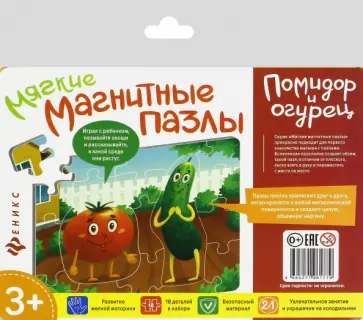 Мягкие магнитные пазлы. Помидор и огурец (МП2177) Мягкие магнитные пазлы. Помидор и огурец (МП2177) обложка книги