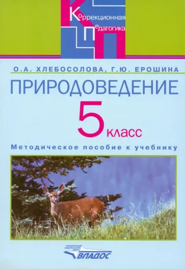 Хлебосолова, Ерошина - Природоведение 5 класс. Методическое псобие для специальных коррекционных  учреждений  VIII вида обложка книги