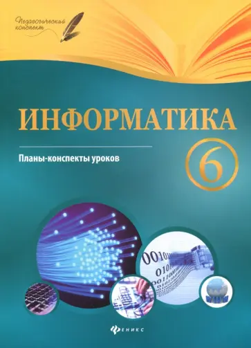 Николай Пелагейченко - Информатика. 6 класс. Планы-конспекты уроков Николай Пелагейченко - Информатика. 6 класс. Планы-конспекты уроков обложка книги