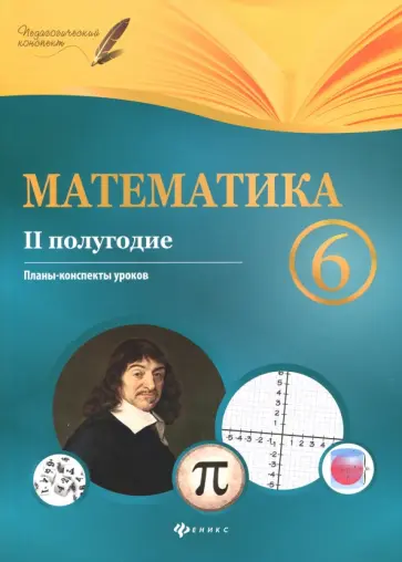 Пелагейченко, Пелагейченко - Математика. 6 класс. II полугодие. Планы-конспекты уроков Пелагейченко, Пелагейченко - Математика. 6 класс. II полугодие. Планы-конспекты уроков обложка книги