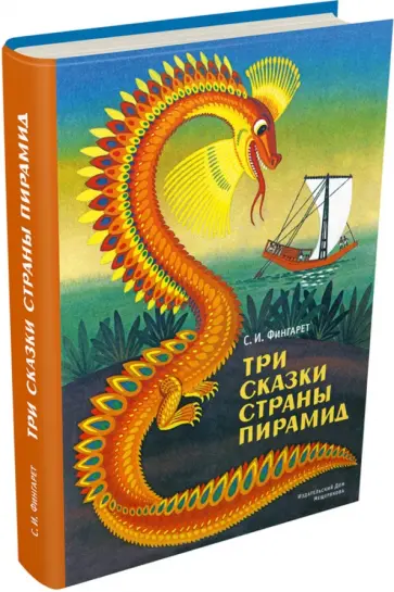 Самуэлла Фингарет - Три сказки страны пирамид Самуэлла Фингарет - Три сказки страны пирамид обложка книги