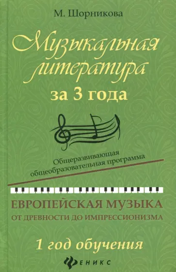 Мария Шорникова - Музыкальная литература за 3 года. Общеразвивающая общеобразовательная программа.1 год обучения обложка книги
