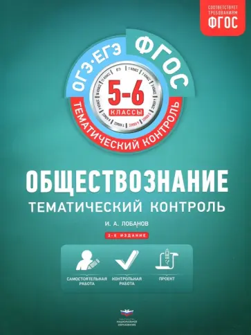Илья Лобанов - Обществознание. 5-6 классы. Тематический контроль. Рабочая тетрадь. ФГОС обложка книги