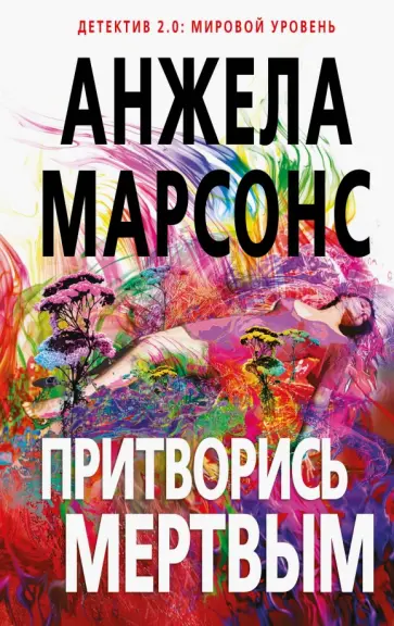 Анжела Марсонс - Притворись мертвым обложка книги