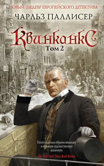 Чарльз Паллисер - Квинканкс. Том 2 Чарльз Паллисер - Квинканкс. Том 2 обложка книги