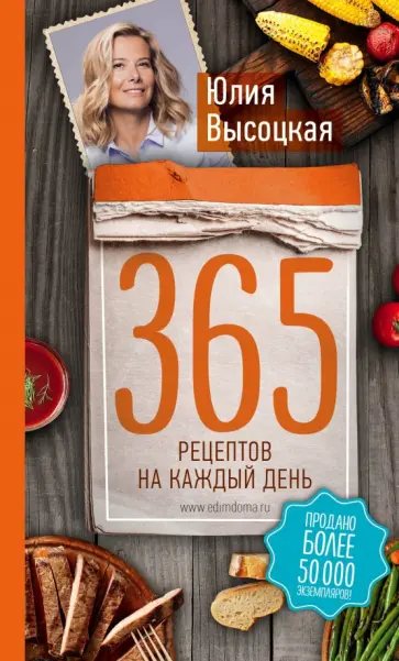Юлия Высоцкая - 365 рецептов на каждый день Юлия Высоцкая - 365 рецептов на каждый день обложка книги