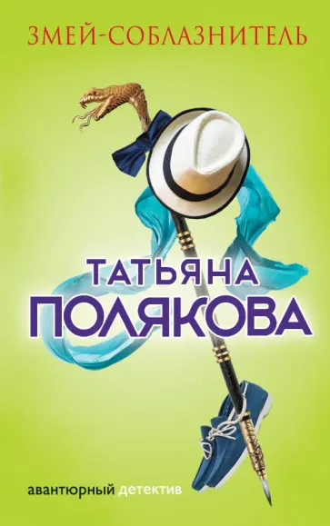 Татьяна Полякова - Змей-соблазнитель обложка книги