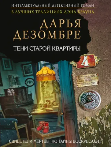 Дарья Дезомбре - Тени старой квартиры обложка книги